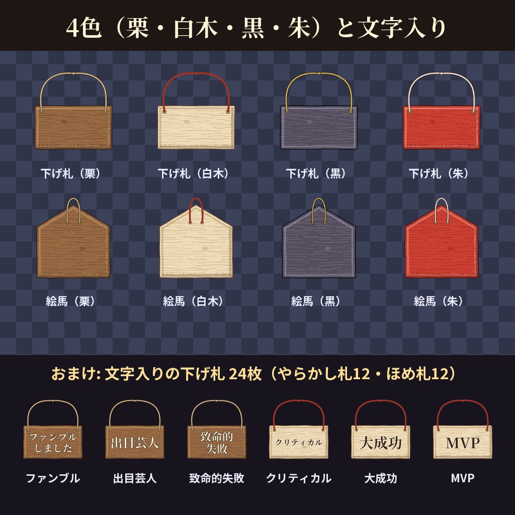 【ココフォリア用】札の素材 全56点【8種×4色+文字入り24枚】