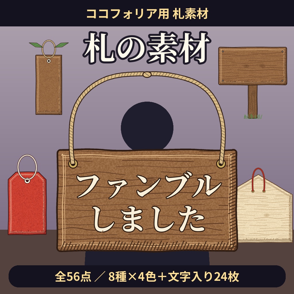 【ココフォリア用】札の素材 全56点【8種×4色＋文字入り24枚】