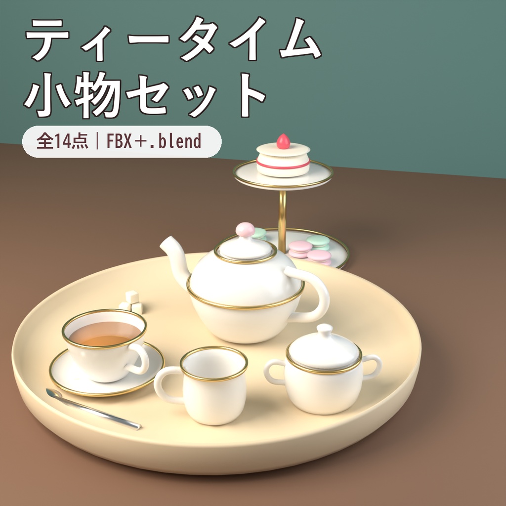 【Blender製】ティータイム小物セット 全14点【ポット・カップ・ケーキスタンド／FBX＋.blend】