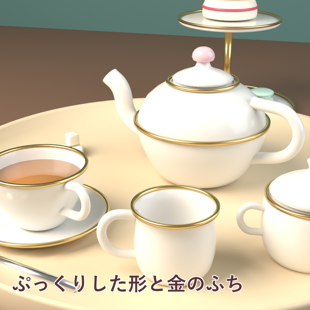 【Blender製】ティータイム小物セット 全14点【ポット・カップ・ケーキスタンド/FBX+.blend】
