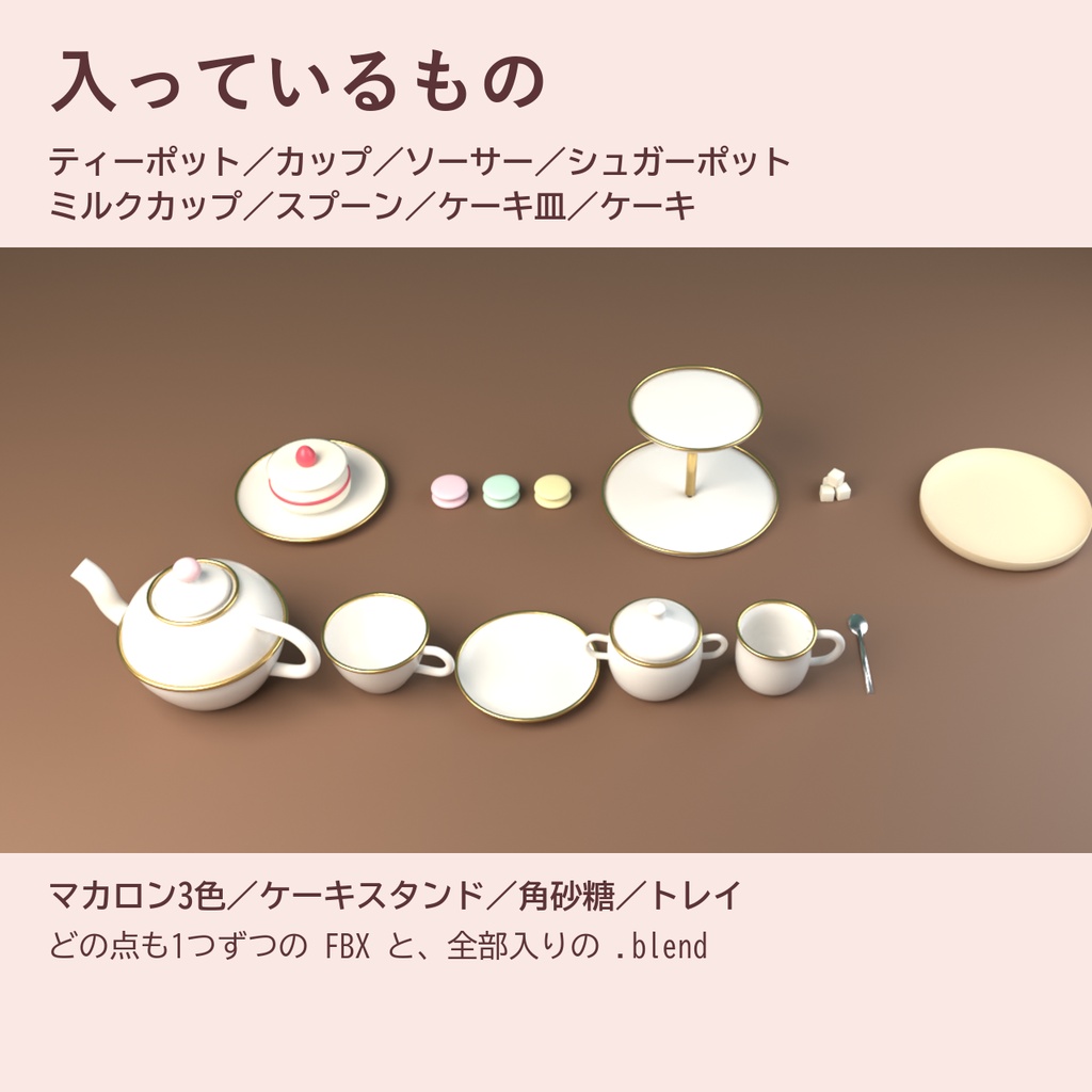 【Blender製】ティータイム小物セット 全14点【ポット・カップ・ケーキスタンド/FBX+.blend】