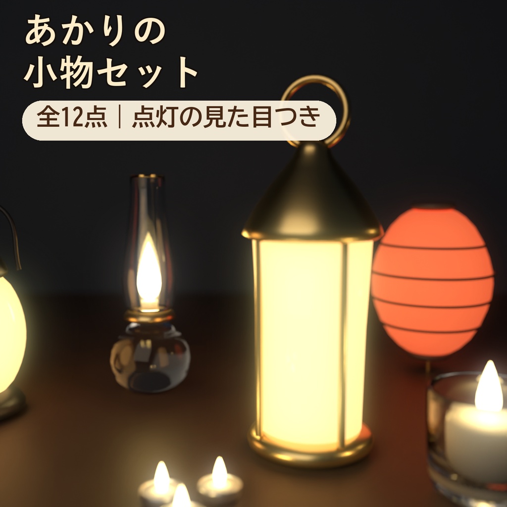 【Blender製】ランタン・ランプ・キャンドル 照明小物セット 全12点【FBX＋.blend・点灯の見た目つき】
