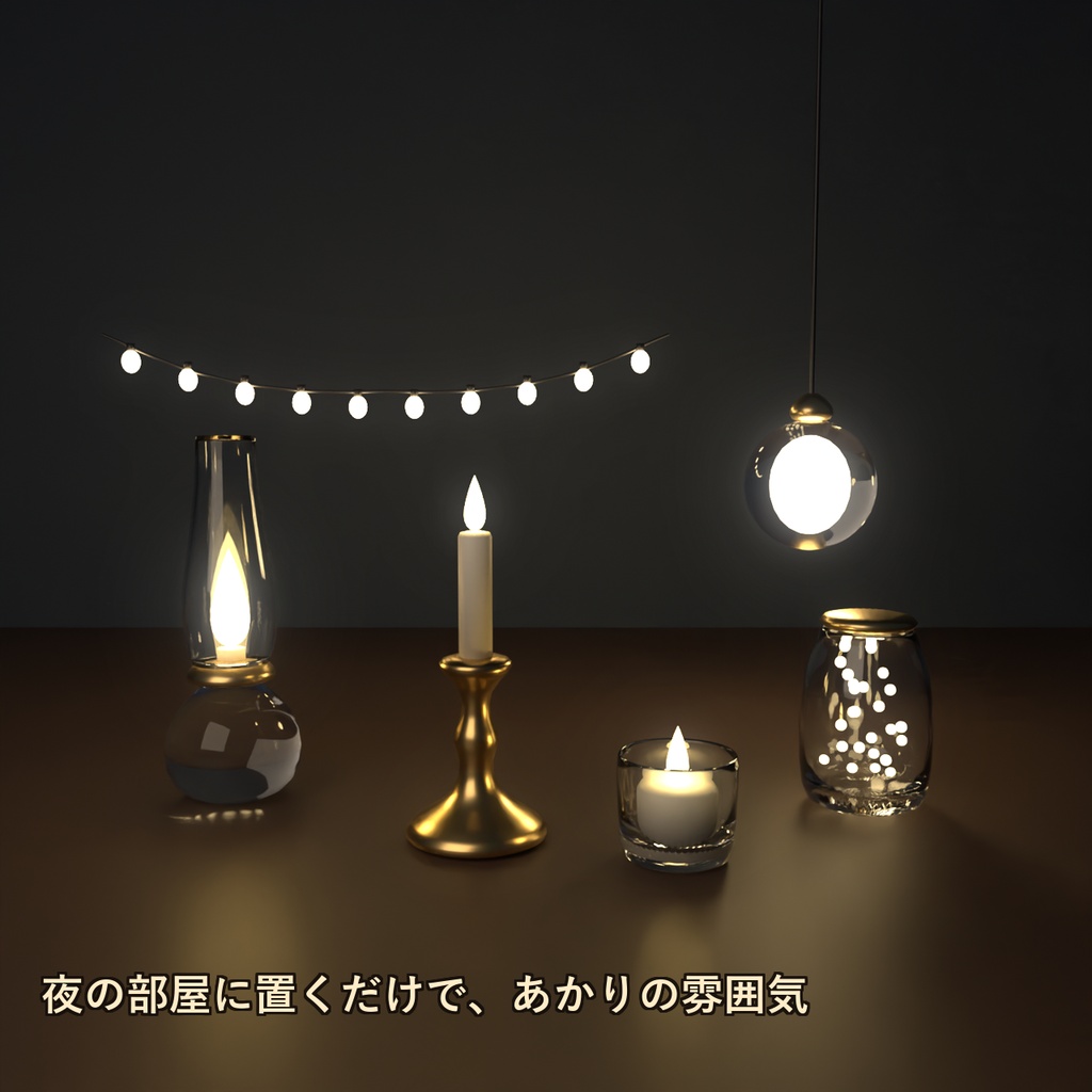 【Blender製】ランタン・ランプ・キャンドル 照明小物セット 全12点【FBX+.blend・点灯の見た目つき】