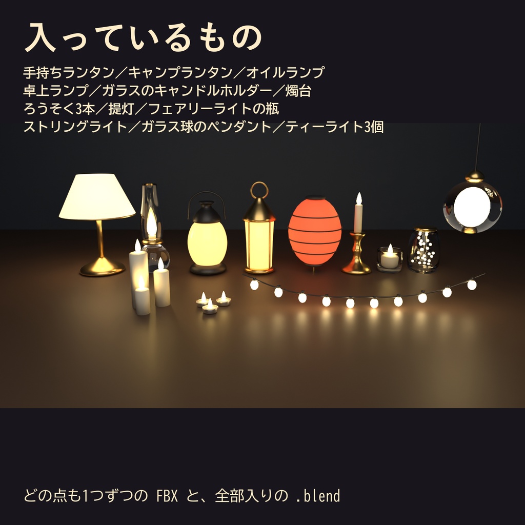 【Blender製】ランタン・ランプ・キャンドル 照明小物セット 全12点【FBX+.blend・点灯の見た目つき】