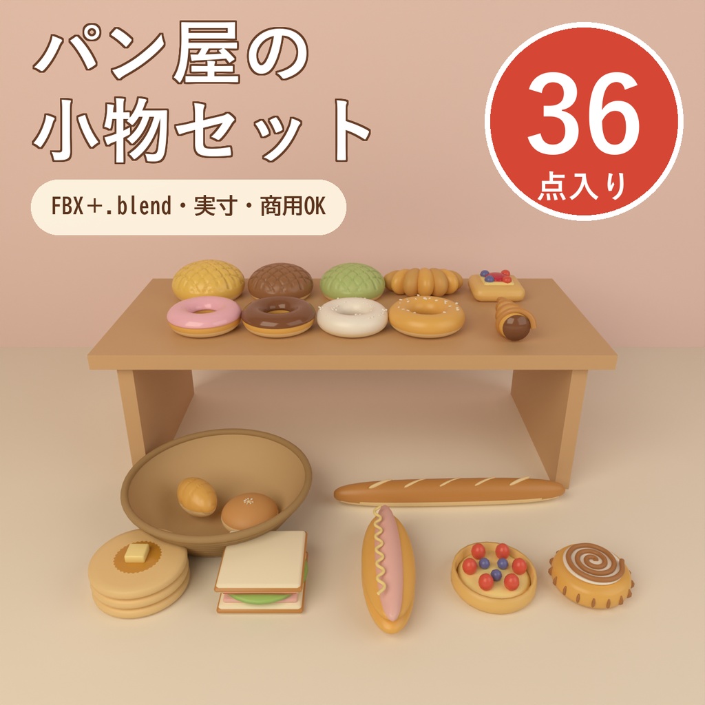 【Blender製】パン屋の小物セット 全36点【メロンパン・ドーナツ・クロワッサン・パン籠ほか／FBX＋.blend】