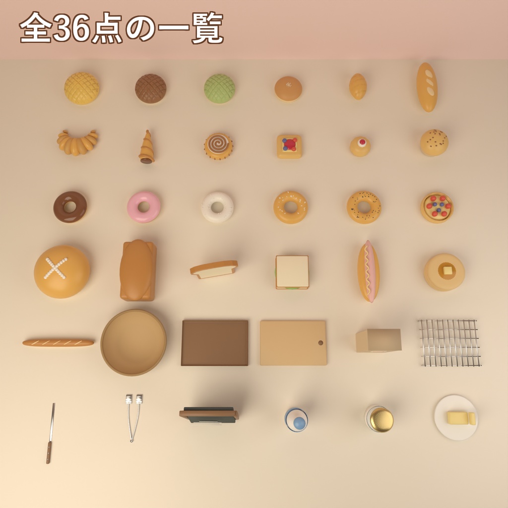 【Blender製】パン屋の小物セット 全36点【メロンパン・ドーナツ・クロワッサン・パン籠ほか/FBX+.blend】