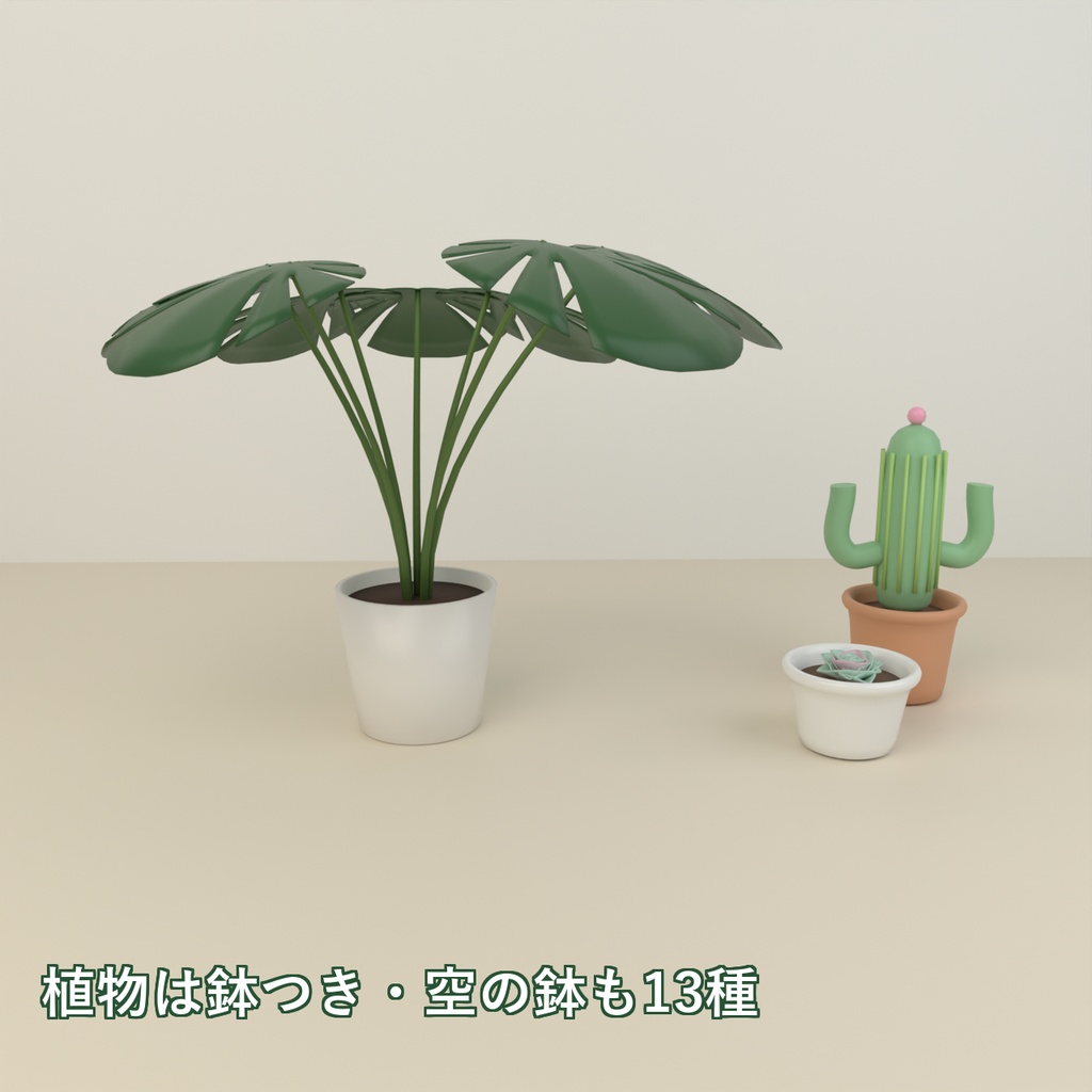 【Blender製】観葉植物と植木鉢の小物セット 全40点【モンステラ・オリーブ・サボテン・色違いの鉢ほか/FBX+.blend】