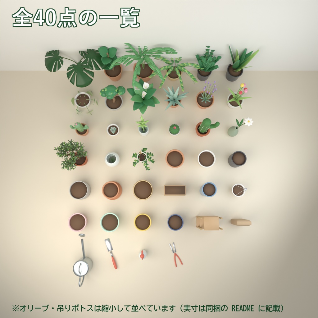 【Blender製】観葉植物と植木鉢の小物セット 全40点【モンステラ・オリーブ・サボテン・色違いの鉢ほか/FBX+.blend】