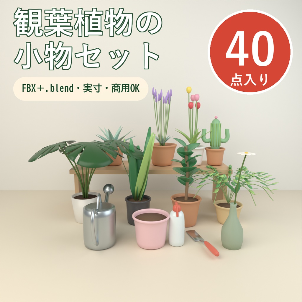 【Blender製】観葉植物と植木鉢の小物セット 全40点【モンステラ・オリーブ・サボテン・色違いの鉢ほか／FBX＋.blend】