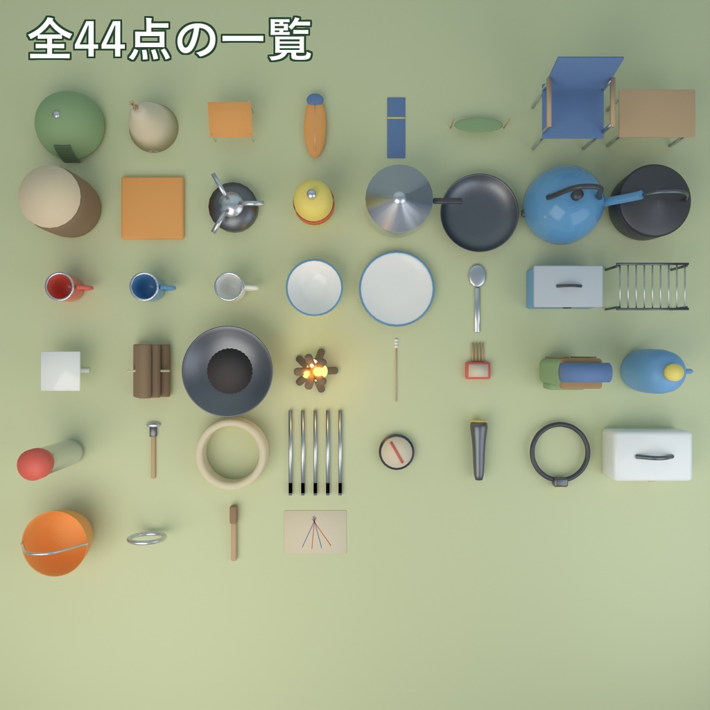 【Blender製】キャンプの小物セット 全44点【テント・焚き火台・椅子・調理道具ほか/FBX+.blend】