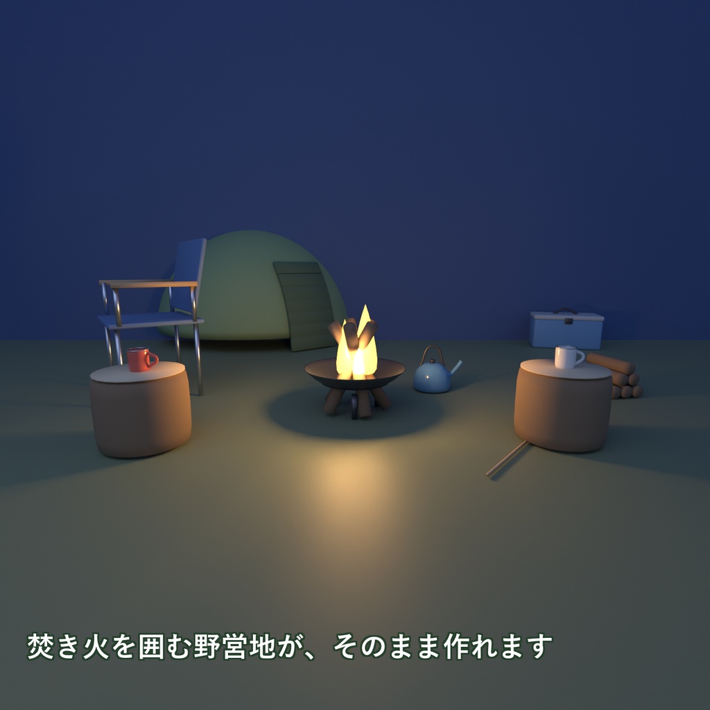 【Blender製】キャンプの小物セット 全44点【テント・焚き火台・椅子・調理道具ほか/FBX+.blend】