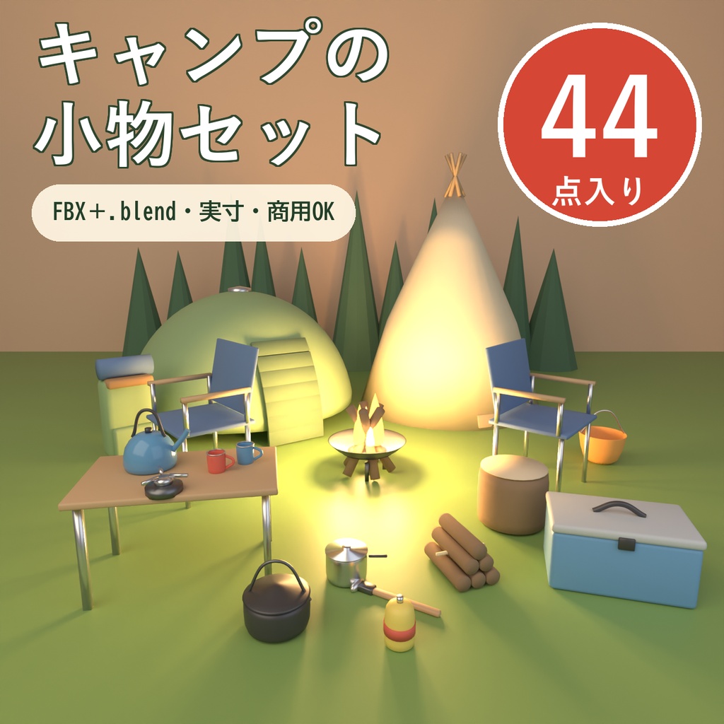 【Blender製】キャンプの小物セット 全44点【テント・焚き火台・椅子・調理道具ほか／FBX＋.blend】