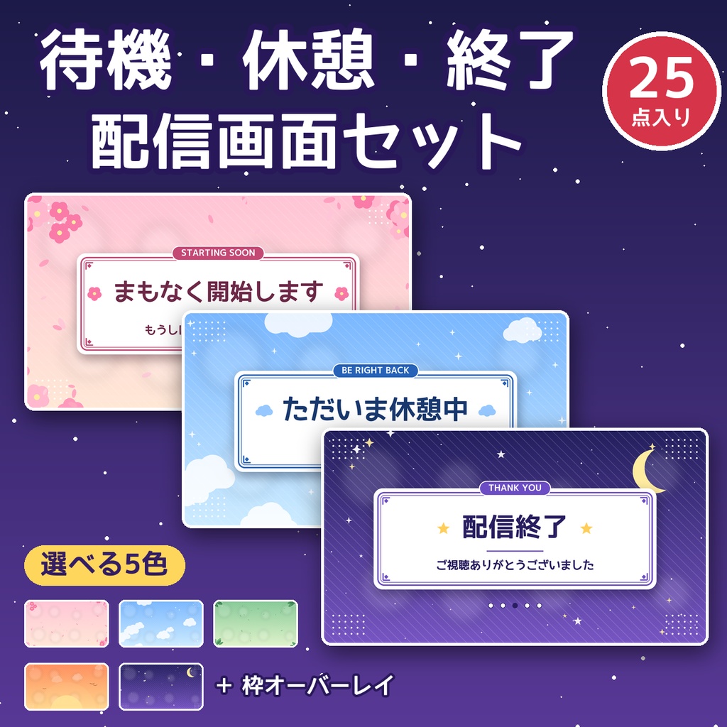 【配信用】待機・休憩・終了の画面セット 5色×全25点【1920×1080・枠オーバーレイ付き】