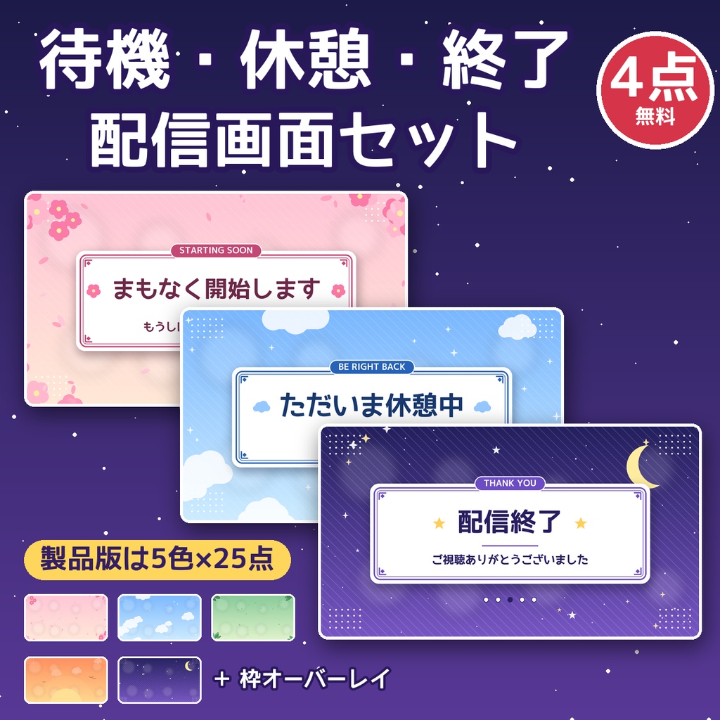 【無料サンプル】配信用 待機・休憩・終了の画面セット 4点【1920×1080】