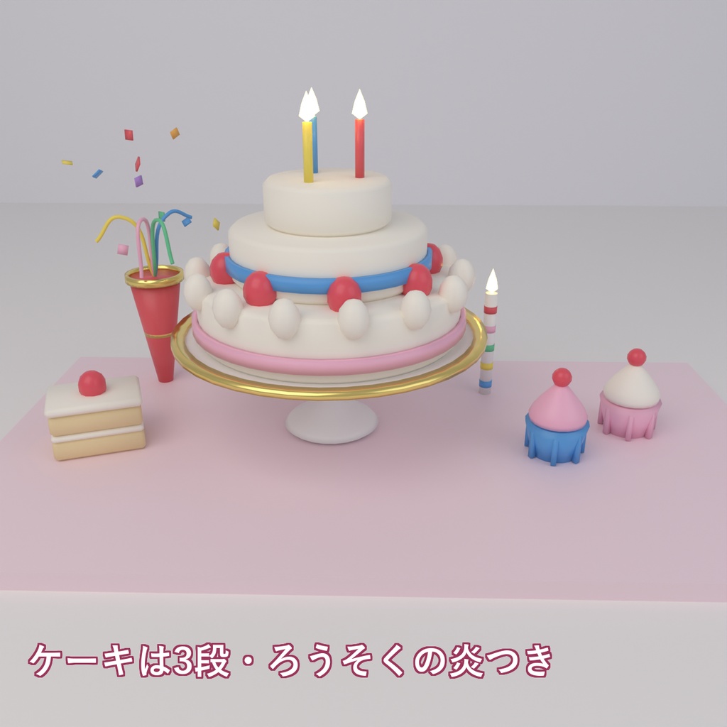 【Blender製】パーティの小物セット 全36点【ケーキ・風船・パーティ帽子・プレゼント箱ほか/FBX+.blend】
