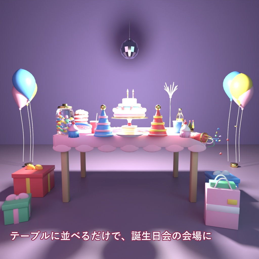 【Blender製】パーティの小物セット 全36点【ケーキ・風船・パーティ帽子・プレゼント箱ほか/FBX+.blend】