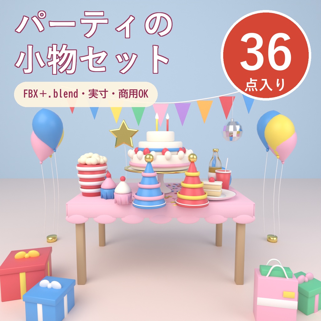【Blender製】パーティの小物セット 全36点【ケーキ・風船・パーティ帽子・プレゼント箱ほか／FBX＋.blend】