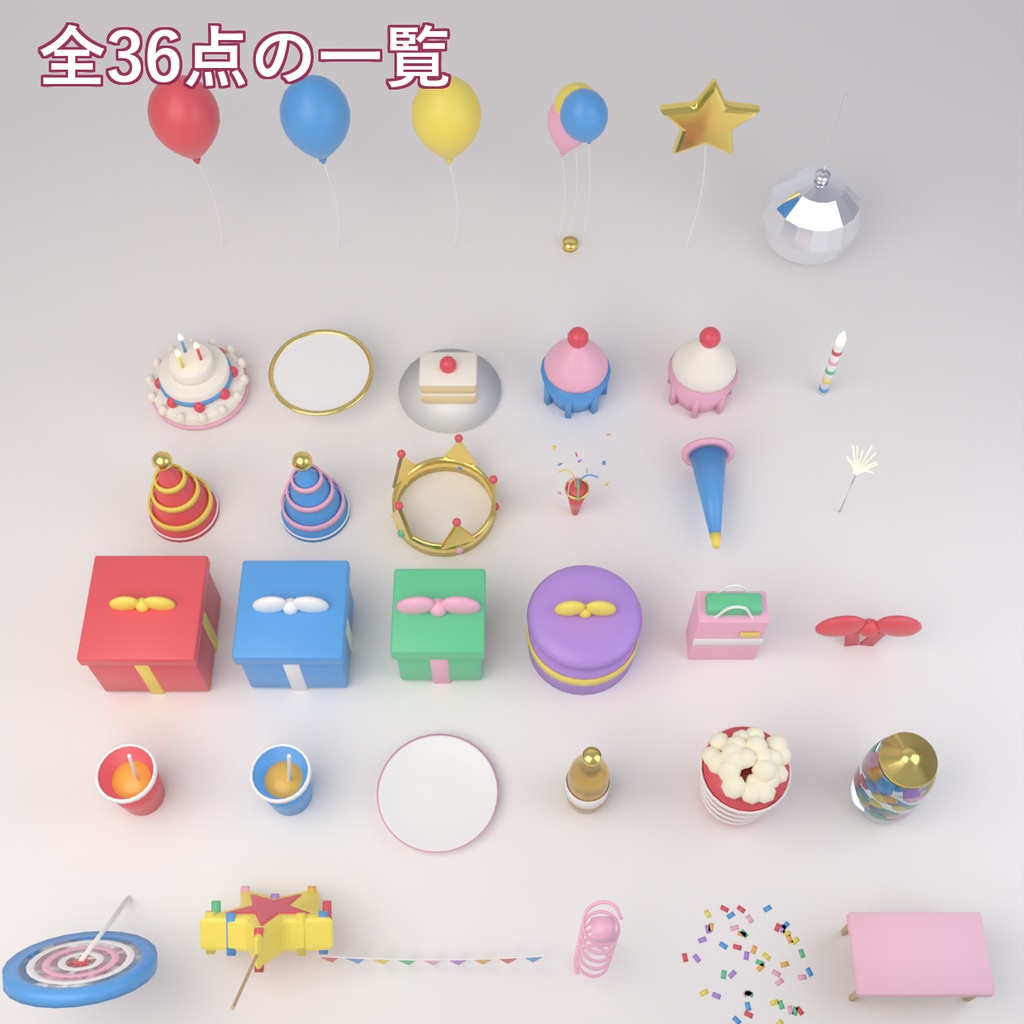 【Blender製】パーティの小物セット 全36点【ケーキ・風船・パーティ帽子・プレゼント箱ほか/FBX+.blend】