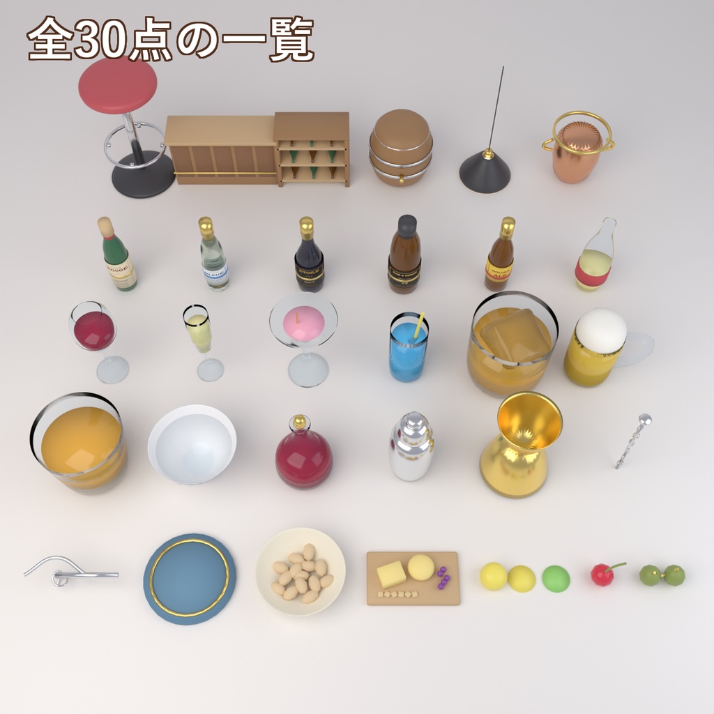 【Blender製】バー・お酒の小物セット 全30点【ボトル・グラス・シェーカー・カウンターほか/FBX+.blend】