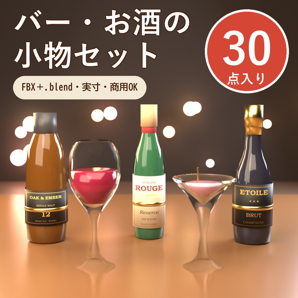 【Blender製】バー・お酒の小物セット 全30点【ボトル・グラス・シェーカー・カウンターほか／FBX＋.blend】