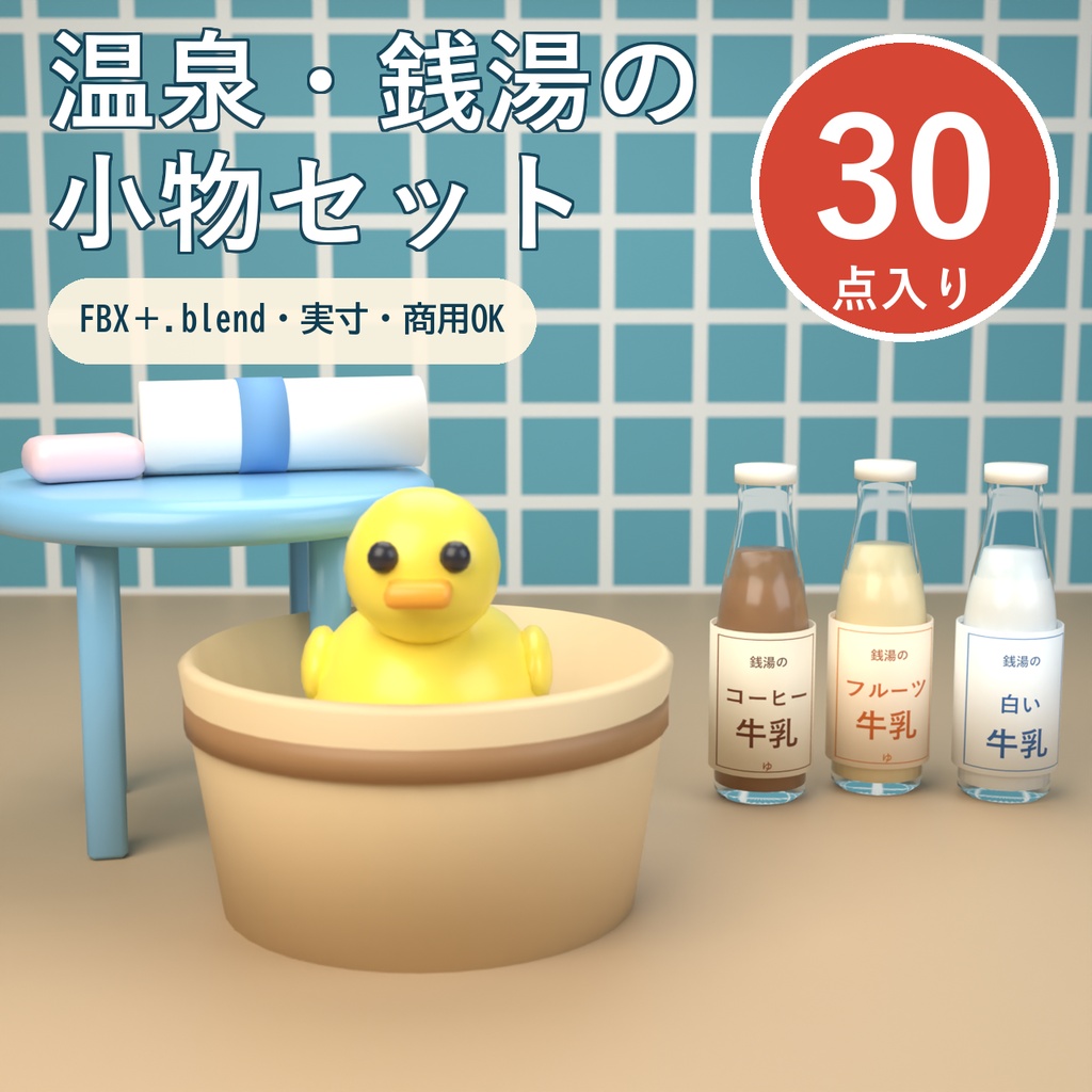 【Blender製】温泉・銭湯の小物セット 全30点【ひのき風呂・のれん・牛乳瓶・桶・あひるほか/FBX+.blend】