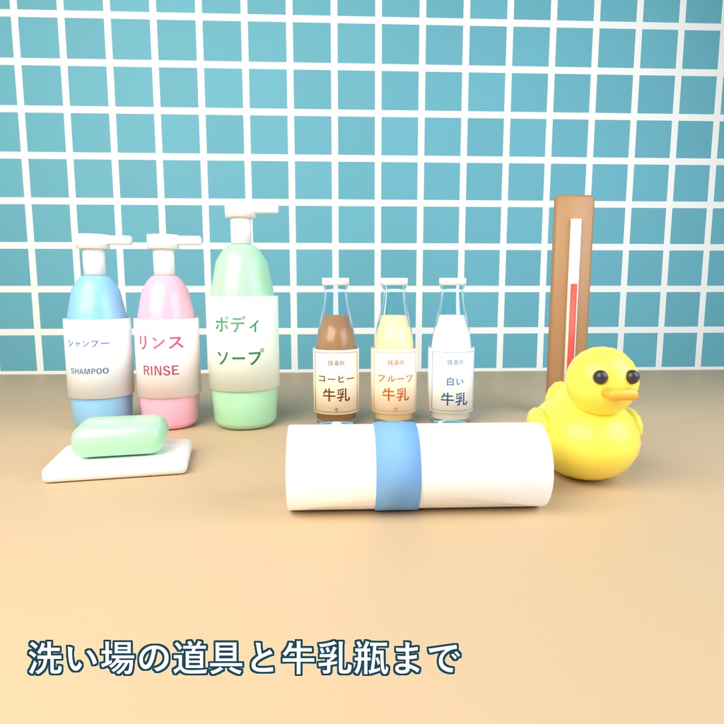 【Blender製】温泉・銭湯の小物セット 全30点【ひのき風呂・のれん・牛乳瓶・桶・あひるほか/FBX+.blend】