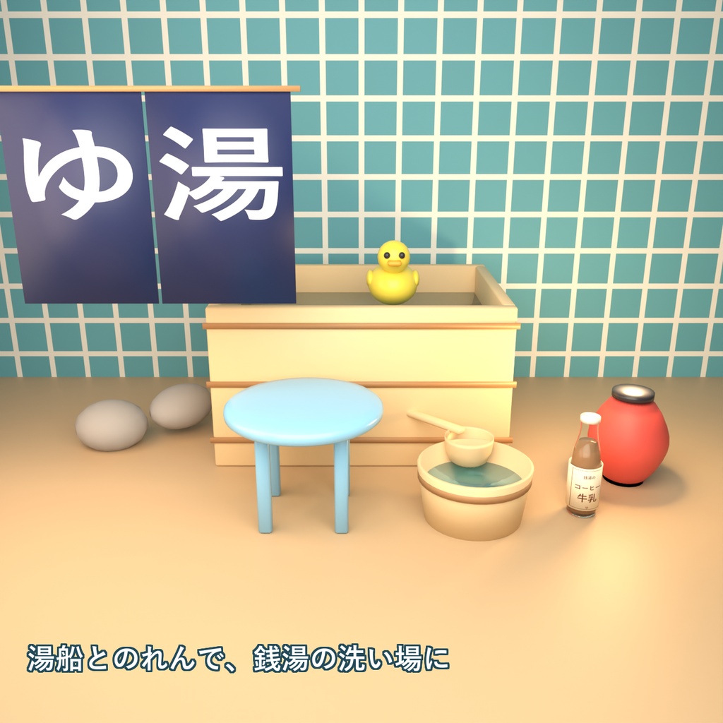 【Blender製】温泉・銭湯の小物セット 全30点【ひのき風呂・のれん・牛乳瓶・桶・あひるほか/FBX+.blend】