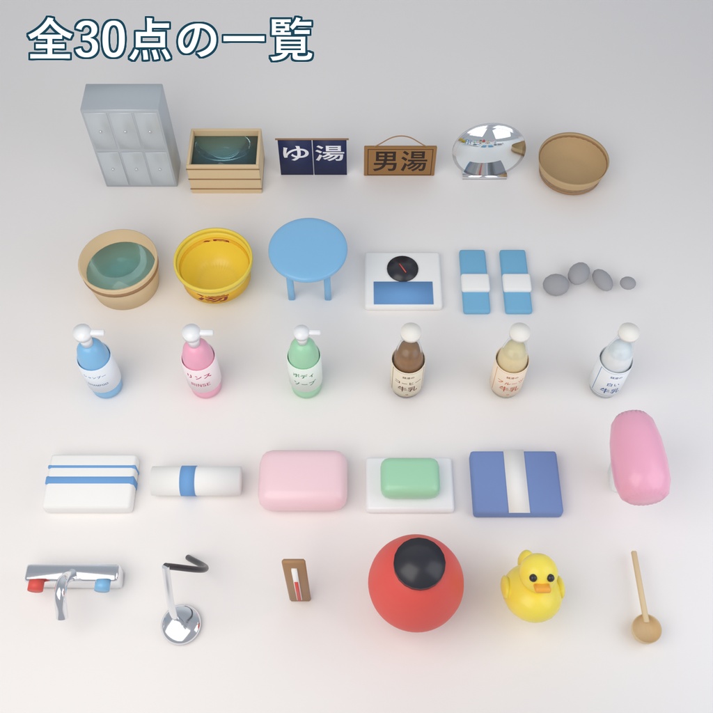 【Blender製】温泉・銭湯の小物セット 全30点【ひのき風呂・のれん・牛乳瓶・桶・あひるほか/FBX+.blend】