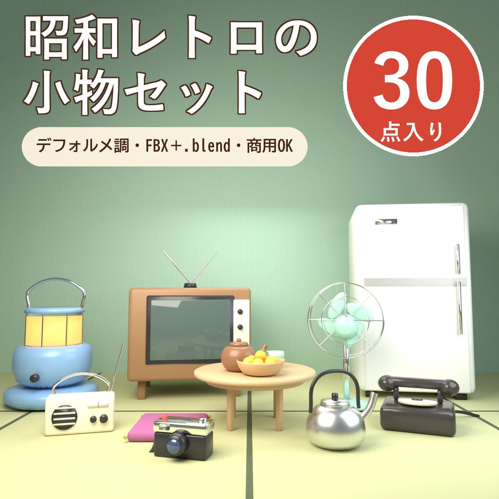 【Blender製】昭和レトロの小物セット 全30点・デフォルメ調【テレビ・黒電話・ラジオ・こたつ・ちゃぶ台ほか／FBX＋.blend】