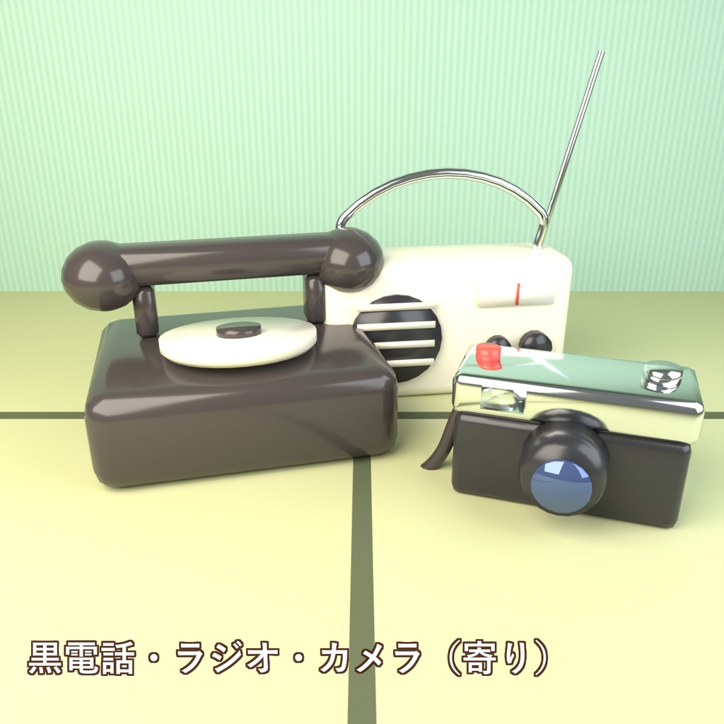 【Blender製】昭和レトロの小物セット 全30点・デフォルメ調【テレビ・黒電話・ラジオ・こたつ・ちゃぶ台ほか/FBX+.blend】