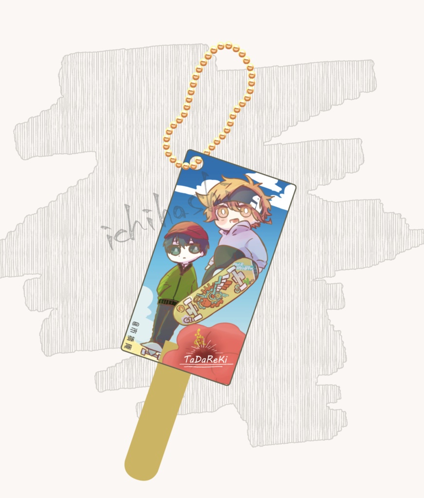 忠暦アイスキャンデーアクキー