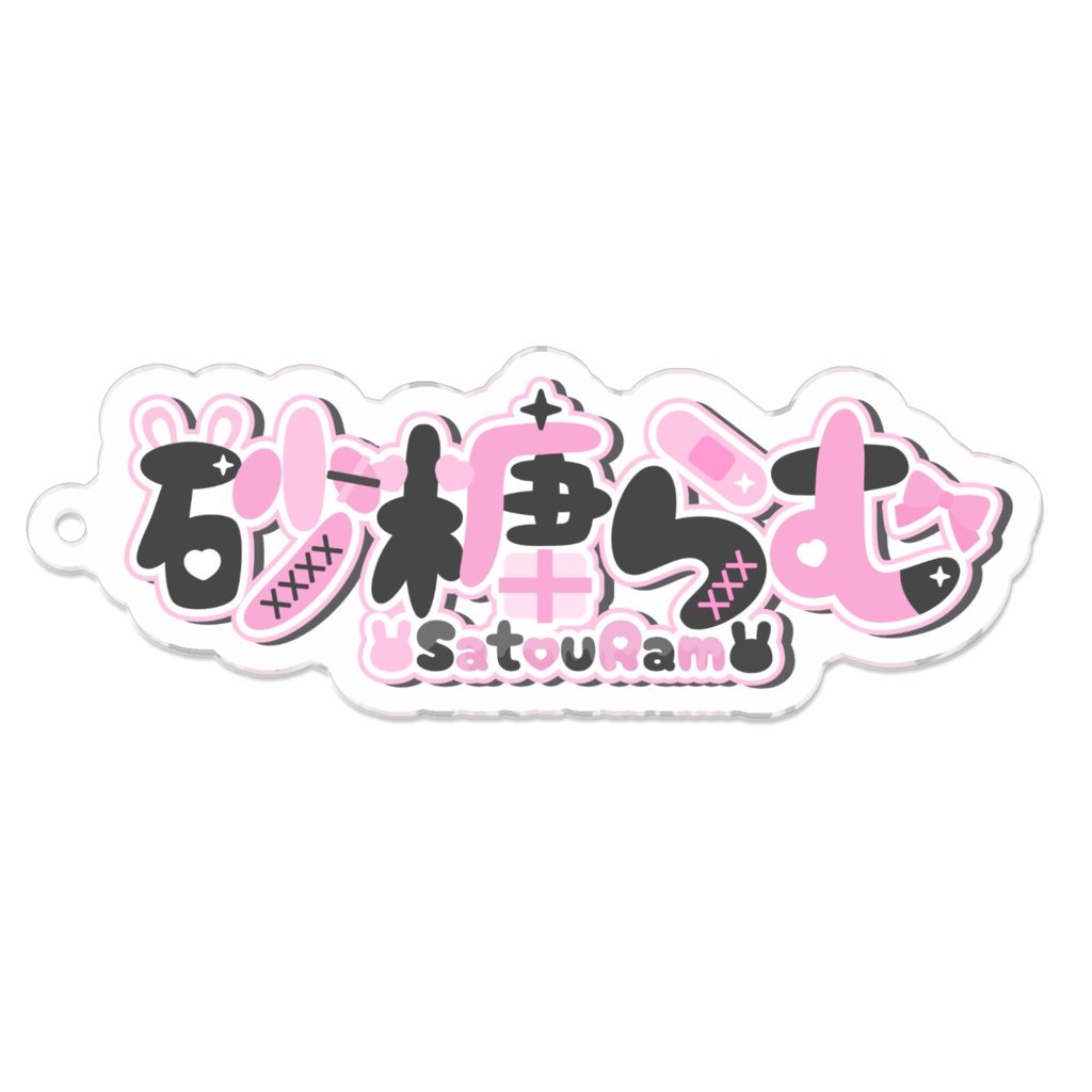 ♡ 砂糖らむお名前ロゴアクリルキーホルダー ♡