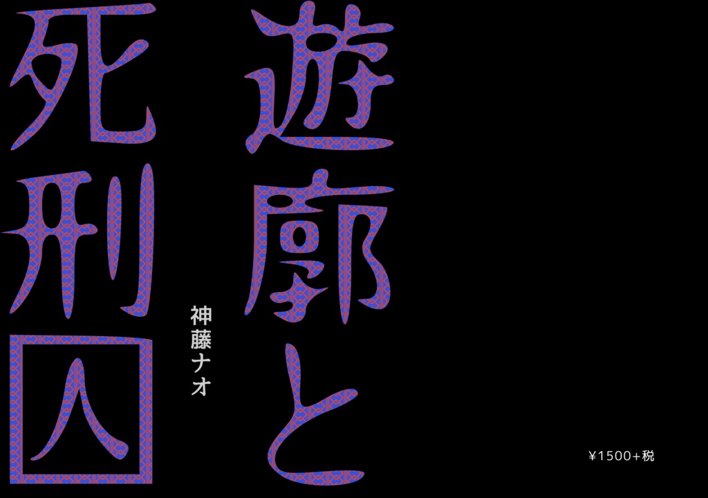 遊廓と死刑囚