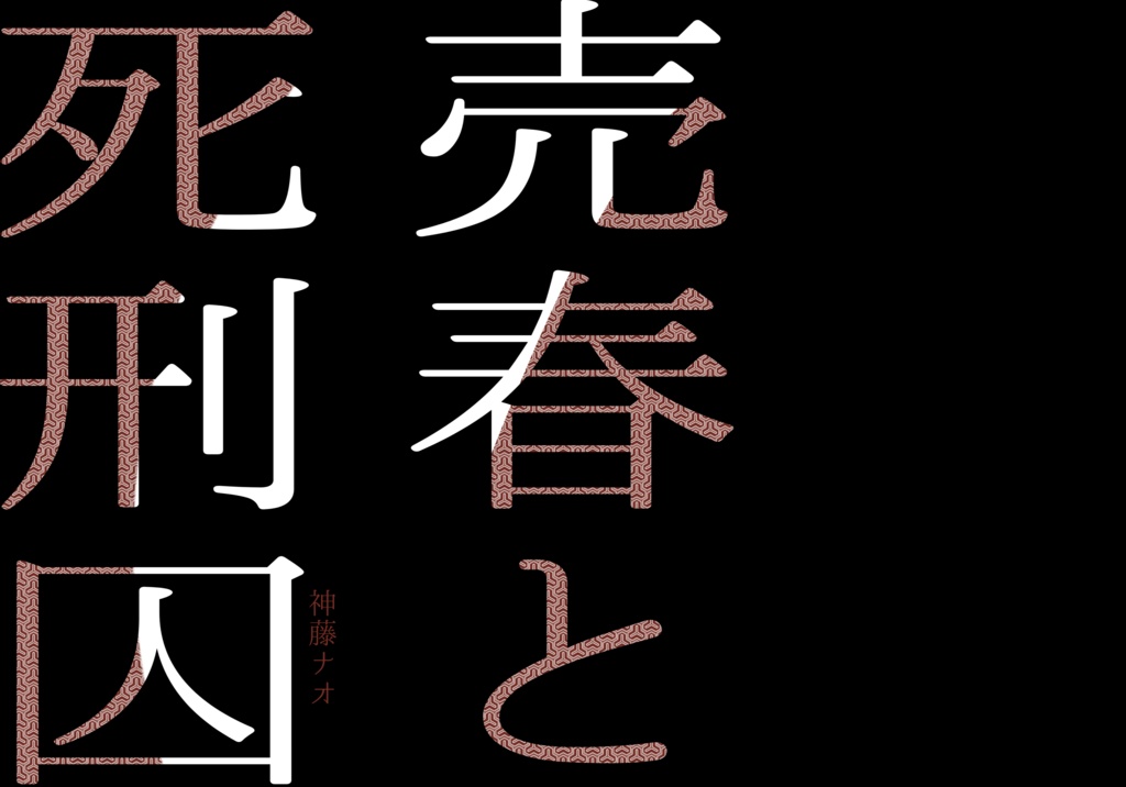 売春と死刑囚