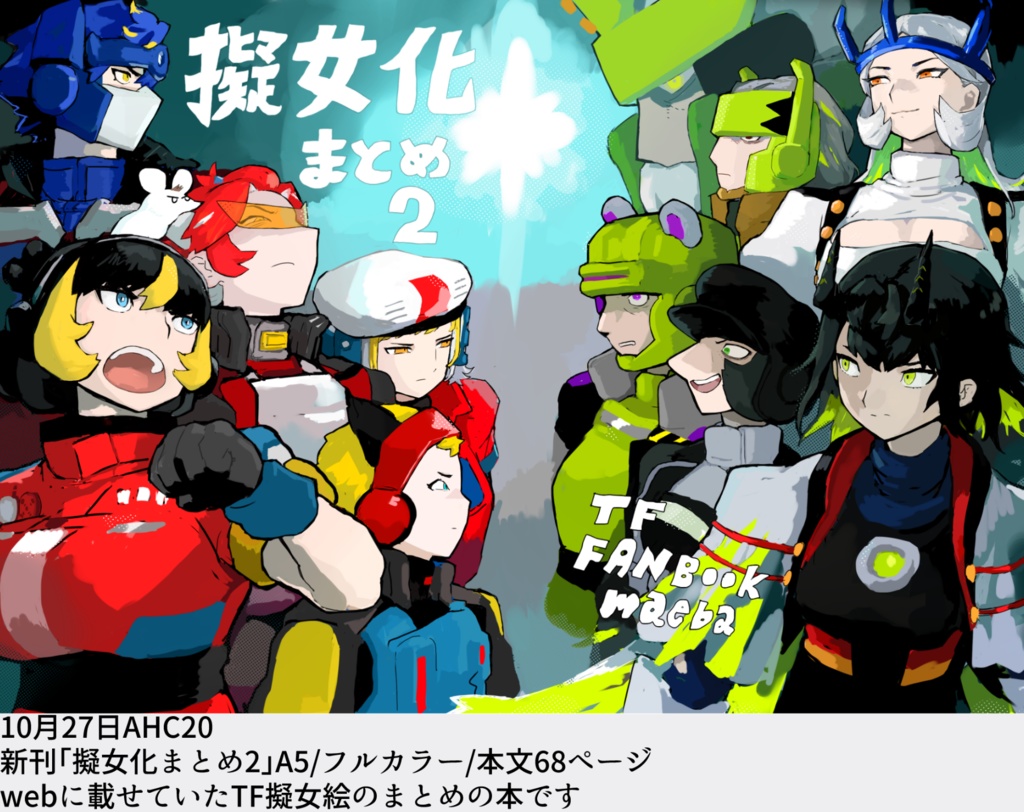 擬女化まとめ２