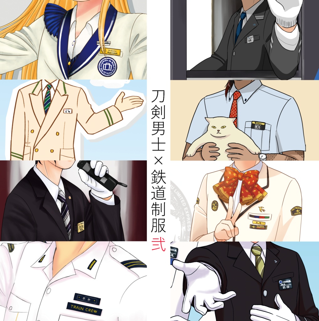 刀剣男士×鉄道制服　弐