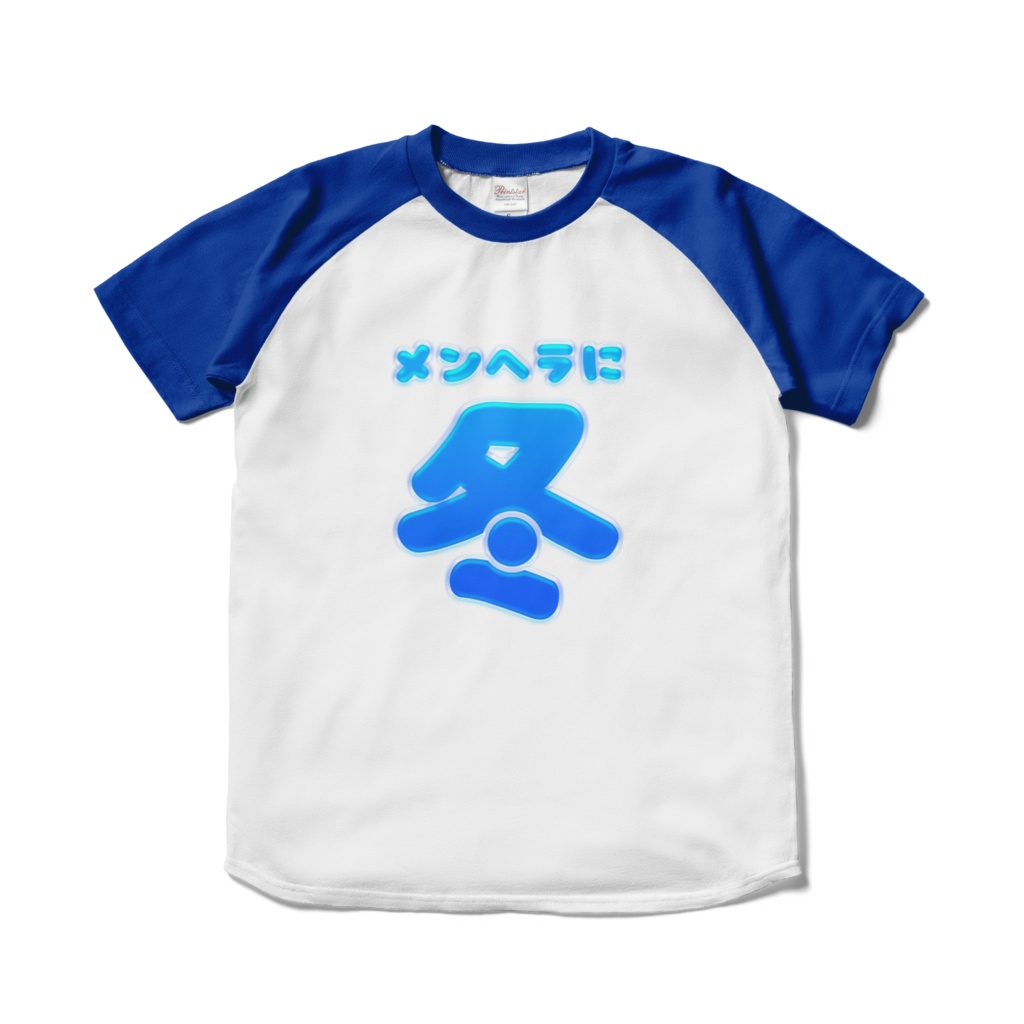メンヘラに冬Tシャツ