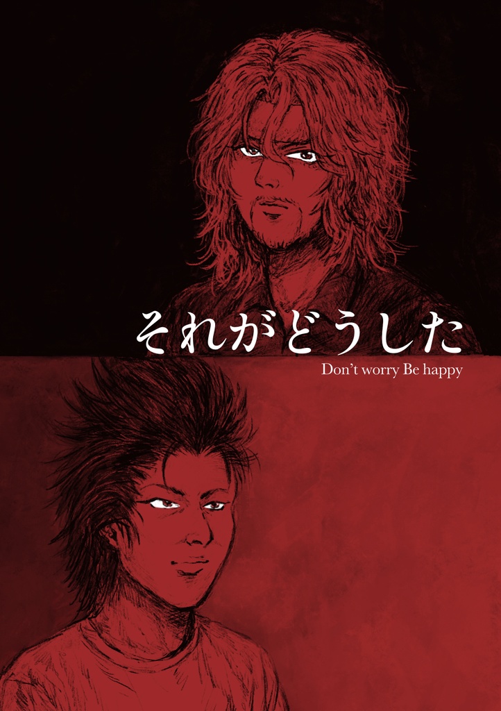 それがどうした