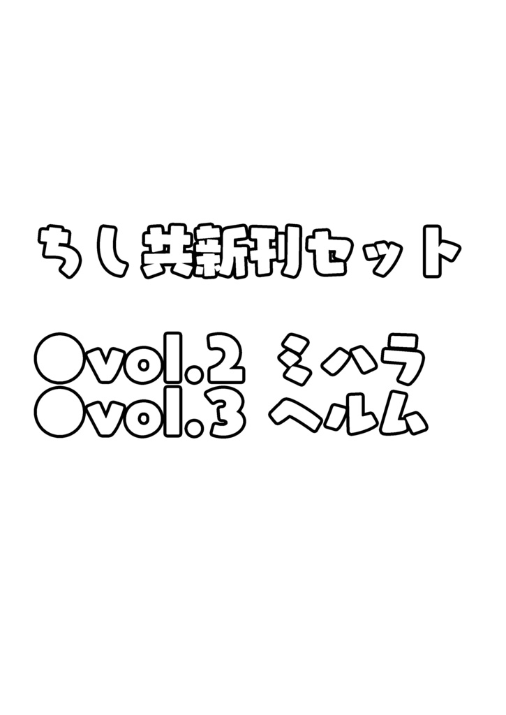 ちし共新刊セット