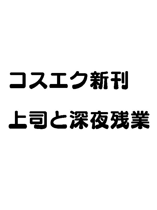 上司と深夜残業