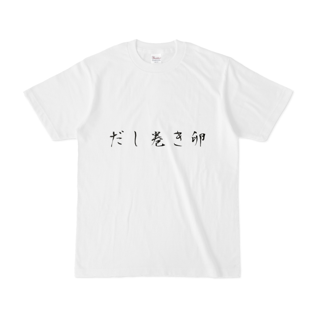 ダサT-だし巻き卵