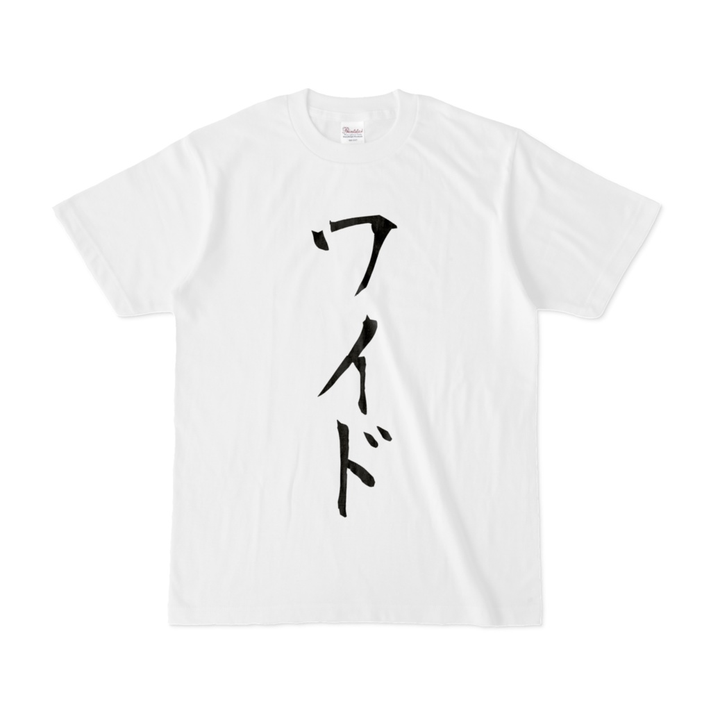 ダサT-ワイド