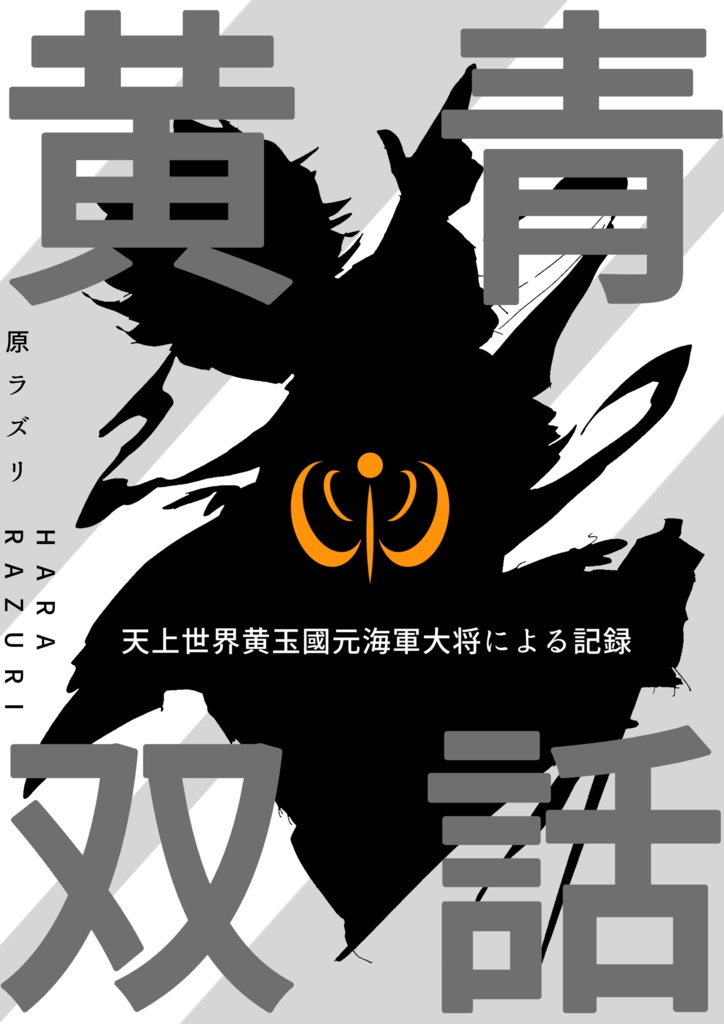 黄青双話～天上世界黄玉國元海軍大将による記録