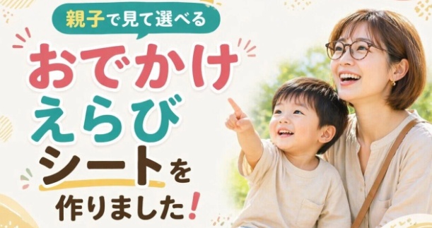 おでかけえらびカードPDF｜親子で行き先を相談できる育児シート