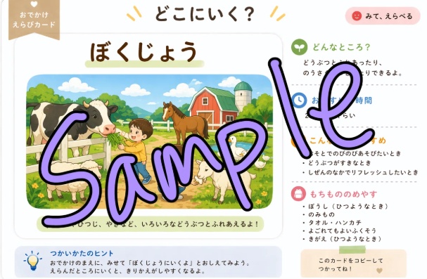 おでかけえらびカードPDF|親子で行き先を相談できる育児シート