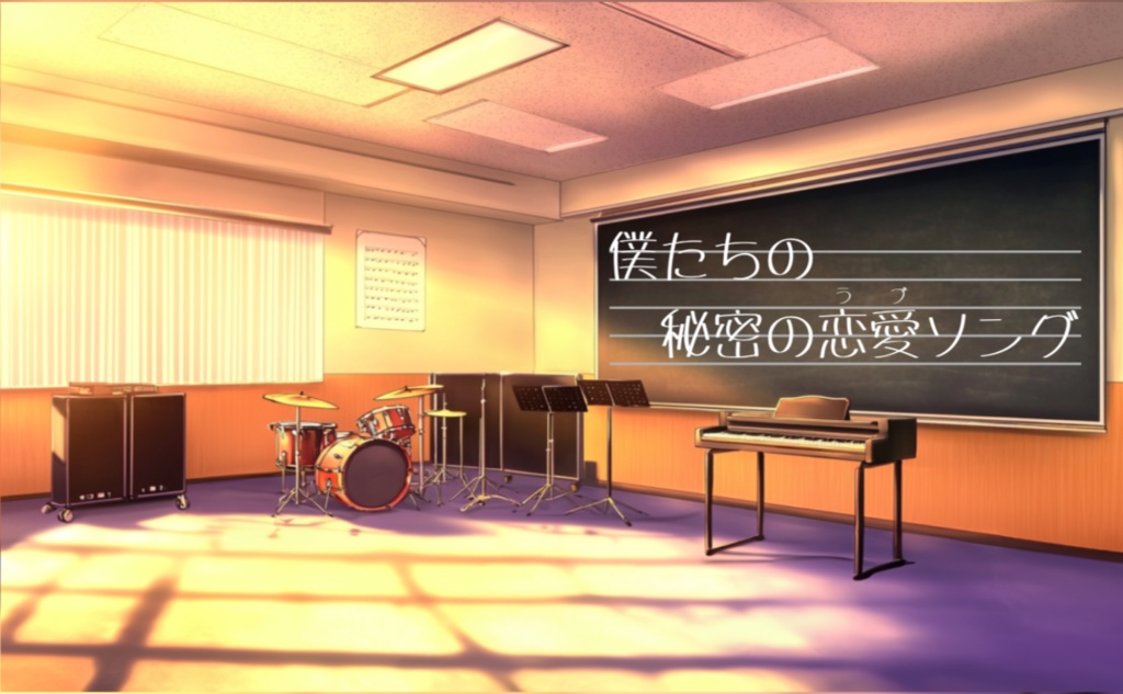 僕たちの秘密の恋愛ソング