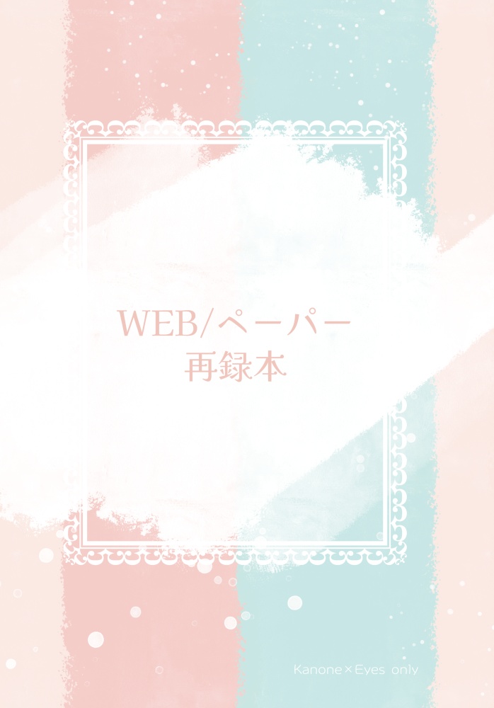 WEB/ペーパー再録本