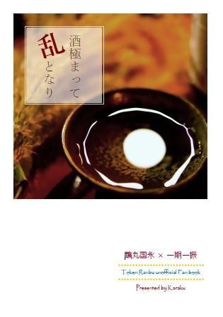 酒極まって乱となり