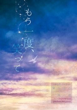 もう一度、笑って