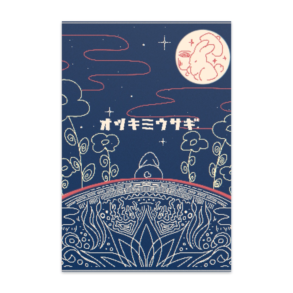 オツキミウサギ